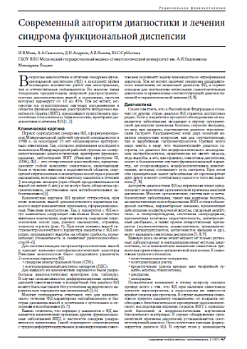 Современный алгоритм диагностики и лечения синдрома функциональной диспепсии