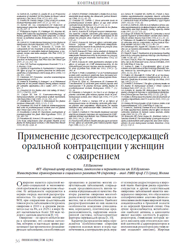 Применение дезогестрелсодержащей оральной контрацепции у женщин с ожирением