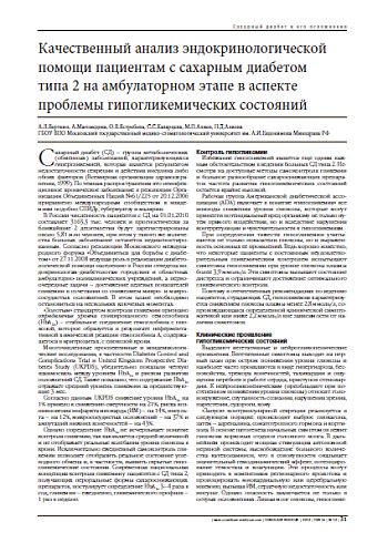 Качественный анализ эндокринологической помощи пациентам с сахарным диабетом  типа 2 на амбулаторном этапе в аспекте проблемы гипогликемических состояний