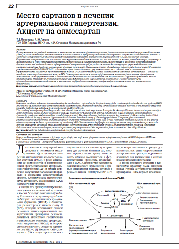 Место сартанов в лечении артериальной гипертензии. Акцент на олмесартан
