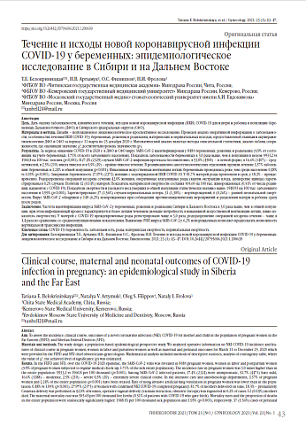 Течение и исходы новой коронавирусной инфекции COVID-19 у беременных: эпидемиологическое исследование в Сибири и на Дальнем Востоке