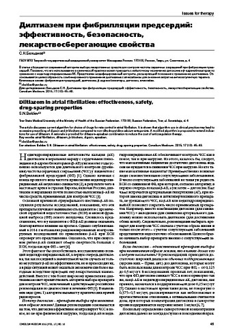 Дилтиазем при фибрилляции предсердий: эффективность, безопасность, лекарствосберегающие свойства