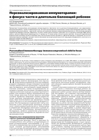 Персонализированная иммунотерапия: в фокусе часто и длительно болеющий ребенок 