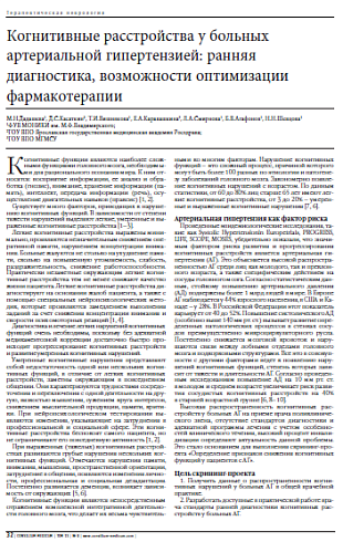Когнитивные расстройства у больных  артериальной гипертензией: ранняя  диагностика, возможности оптимизации  фармакотерапии