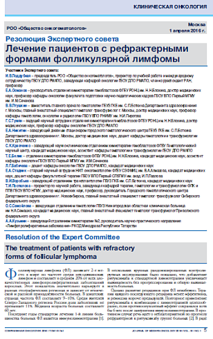 Лечение пациентов с рефрактерными формами фолликулярной лимфомы