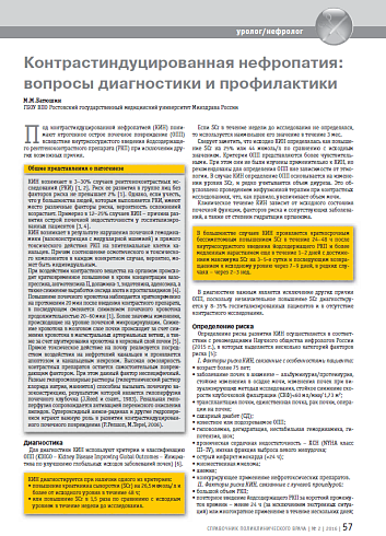 Контрастиндуцированная нефропатия: вопросы диагностики и профилактики