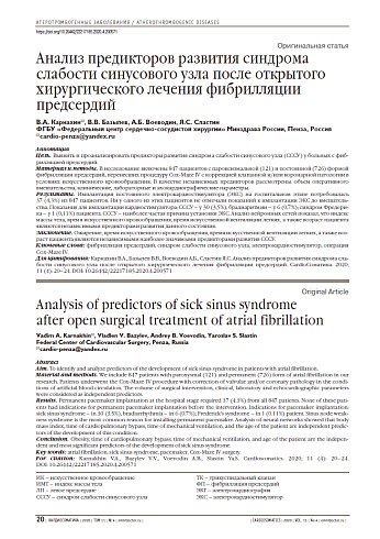 Анализ предикторов развития синдрома слабости синусового узла после открытого хирургического лечения фибрилляции предсердий