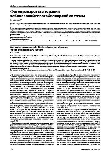 Фитопрепараты в терапии  заболеваний гепатобилиарной системы
