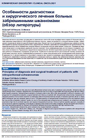 Особенности диагностики  и хирургического лечения больных забрюшинными шванномами  (обзор литературы)