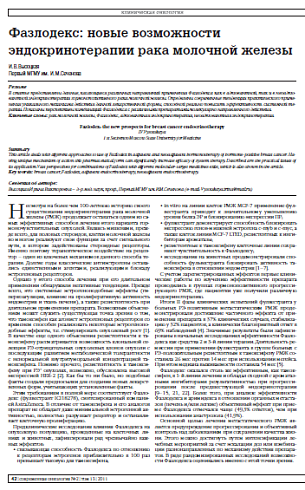 Фазлодекс: новые возможности эндокринотерапии рака молочной железы