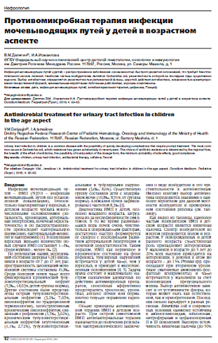 Противомикробная терапия инфекции мочевыводящих путей у детей в возрастном аспекте