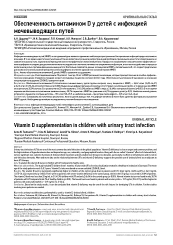 Обеспеченность витамином D у детей с инфекцией мочевыводящих путей