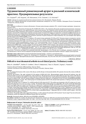 Труднолечимый ревматоидный артрит в реальной клинической практике. Предварительные результаты