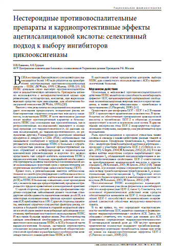 Нестероидные противовоспалительные препараты и кардиопротективные эффекты ацетилсалициловой кислоты: селективный подход к выбору ингибиторов циклооксигеназы