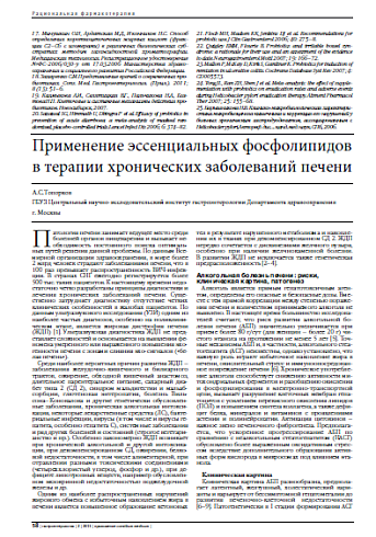 Применение эссенциальных фосфолипидов в терапии хронических заболеваний печени
