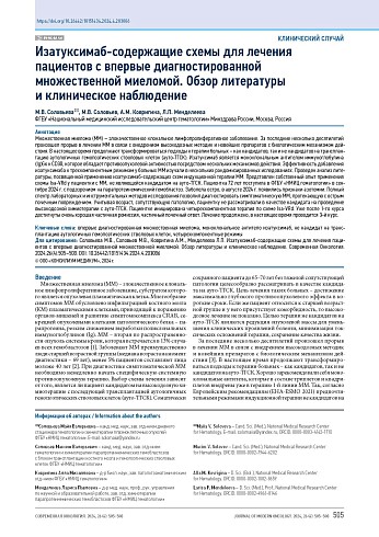 Изатуксимаб-содержащие схемы для лечения пациентов с впервые диагностированной множественной миеломой. Обзор литературы и клиническое наблюдение