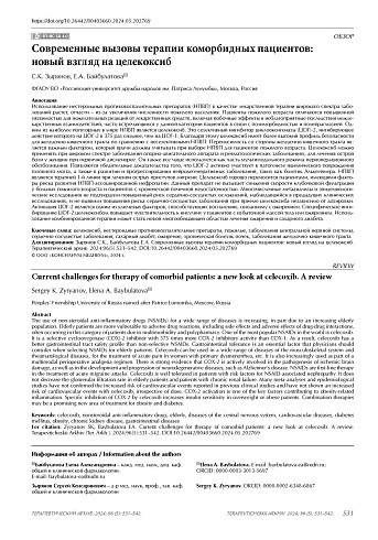 Современные вызовы терапии коморбидных пациентов: новый взгляд на целекоксиб
