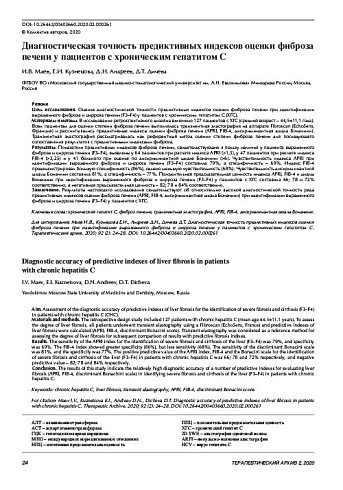 Диагностическая точность предиктивных индексов оценки фиброза печени у пациентов с хроническим гепатитом С