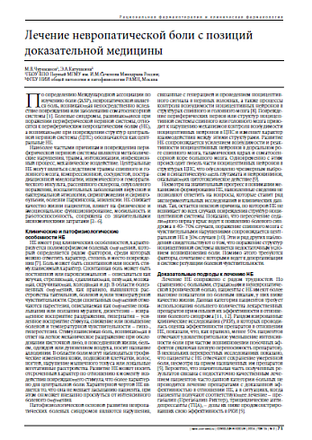 Лечение невропатической боли с позиций доказательной медицины