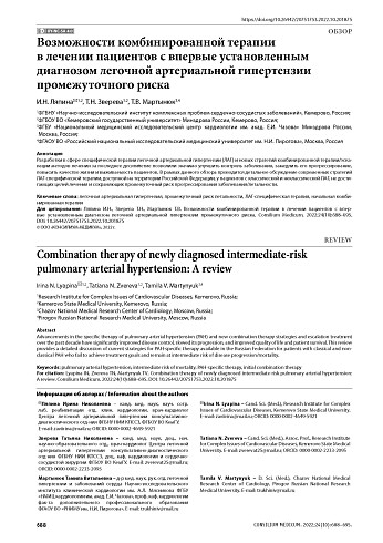 Возможности комбинированной терапии в лечении пациентов с впервые установленным диагнозом легочной артериальной гипертензии промежуточного риска