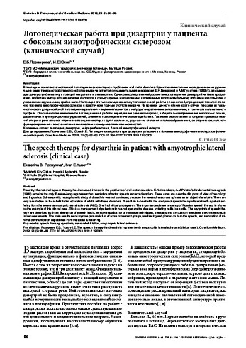 Логопедическая работа при дизартрии у пациента  с боковым амиотрофическим склерозом  (клинический случай)