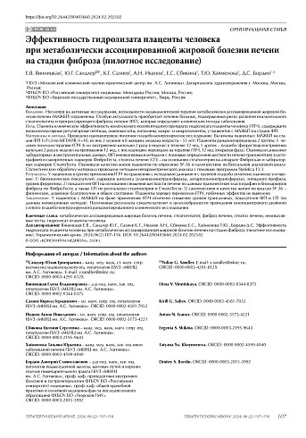 Эффективность гидролизата плаценты человека при метаболически ассоциированной жировой болезни печени на стадии фиброза (пилотное исследование)