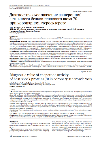 Диагностическое значение шаперонной активности белков теплового шока 70  при коронарном атеросклерозе