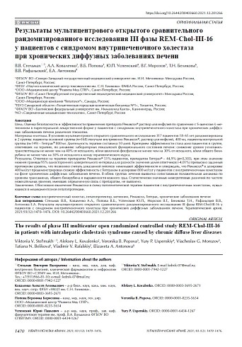 Результаты мультицентрового открытого сравнительного рандомизированного исследования III фазы REM-Chol-III-16 у пациентов с синдромом внутрипеченочного холестаза при хронических диффузных заболеваниях печени