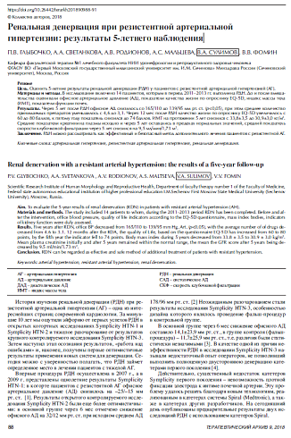 Ренальная денервация при резистентной артериальной гипертензии: результаты 5-летнего наблюдения