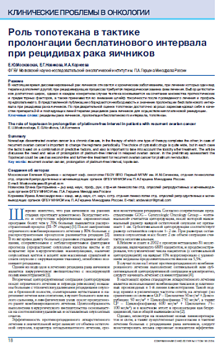 Роль топотекана в тактике  пролонгации бесплатинового интервала при рецидивах рака яичников