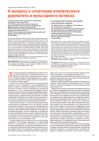 К вопросу о сочетании атопического дерматита и вульгарного ихтиоза