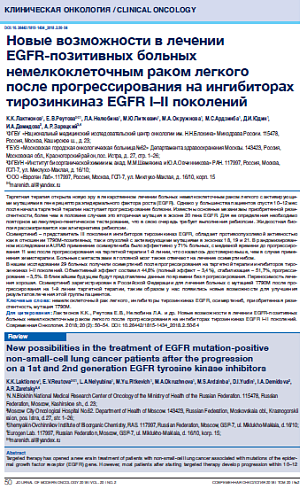 Новые возможности в лечении  EGFR-позитивных больных немелкоклеточным раком легкого  после прогрессирования на ингибиторах тирозинкиназ EGFR I–II поколений