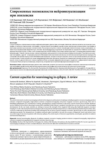 Современные возможности нейровизуализации при эпилепсии