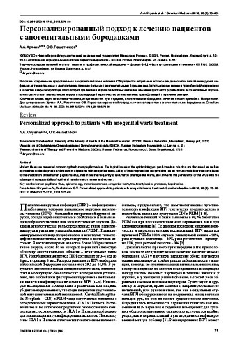 Персонализированный подход к лечению пациентов  с аногенитальными бородавками