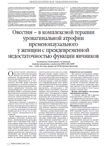 Овестин – в комплексной терапии уровагинальной атрофии пременопаузального у женщин с преждевременной недостаточностью функции яичников