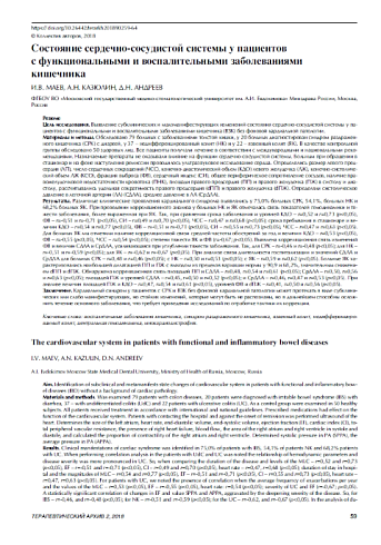 Состояние сердечно-сосудистой системы у пациентов  с функциональными и воспалительными заболеваниями кишечника
