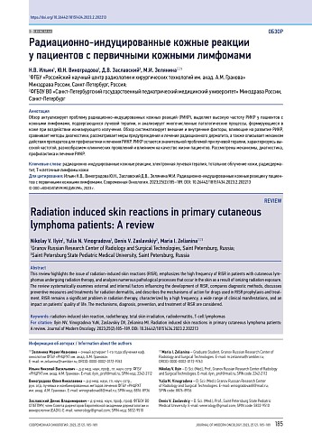 Радиационно-индуцированные кожные реакции у пациентов с первичными кожными лимфомами