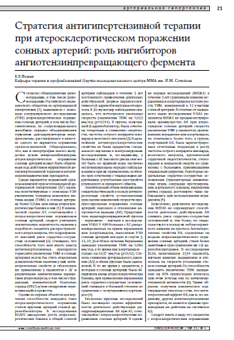 Стратегия антигипертензивной терапии приатеросклеротическом поражении сонных артерий: рольингибиторов ангиотензинпревращающего фермента