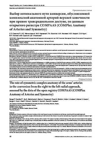 Выбор оптимального пути конверсии, обусловленной комплексной анатомией артерий верхней конечности при правом трансрадиальном доступе, по данным открытого регистра COMPAAS (COMPlex Anatomy  of Arteries and Symmetry)