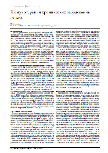 Иммунотерапия хронических заболеваний легких