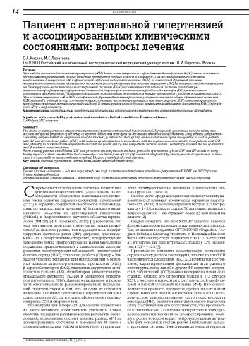Пациент с артериальной гипертензией и ассоциированными клиническими состояниями: вопросы лечения