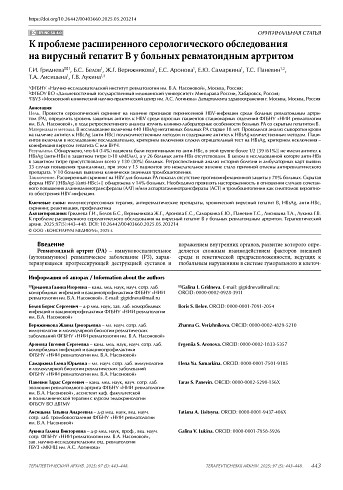 К проблеме расширенного серологического обследования на вирусный гепатит B у больных ревматоидным артритом