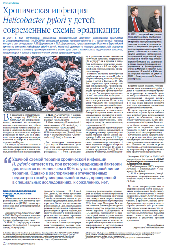 Хроническая инфекция Helicobacter pylori у детей: современные схемы эрадикации