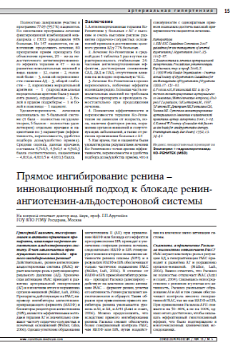 Прямое ингибирование ренина – инновационный подходк блокаде ренин-ангиотензин-альдостероновой системы 