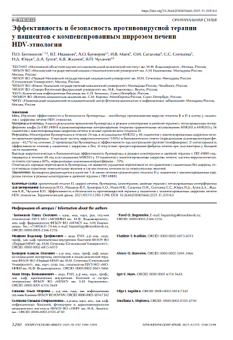 Эффективность и безопасность противовирусной терапии у пациентов с компенсированным циррозом печени HDV‑этиологии