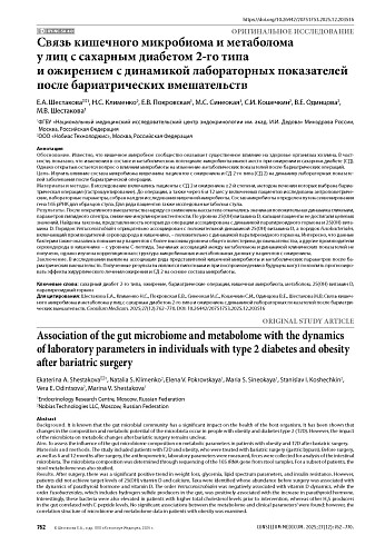 Связь кишечного микробиома и метаболома у лиц с сахарным диабетом 2-го типа и ожирением с динамикой лабораторных показателей после бариатрических вмешательств