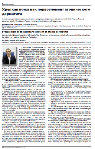 Хрупкая кожа как первоэлемент атопического дерматита