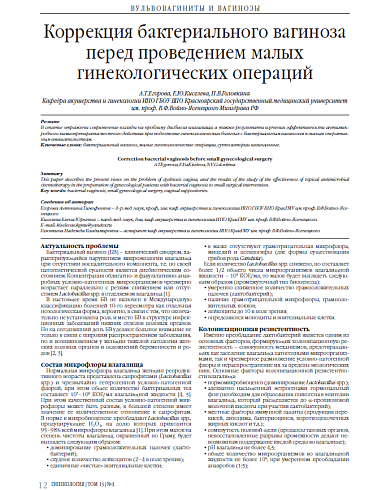 Коррекция бактериального вагиноза перед проведением малых гинекологических операций