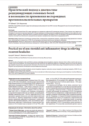 Практический подход к диагностике рецидивирующих головных болей  и возможности применения нестероидных противовоспалительных препаратов