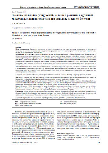 Значение кальцийрегулирующей системы в развитии нарушений микроциркуляции и гемостаза при рецидиве язвенной болезни
